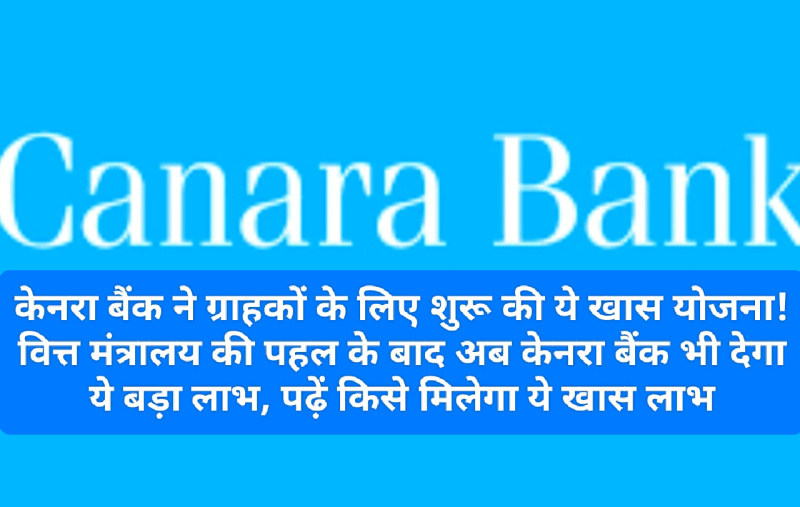Canara Bank News Update: केनरा बैंक ने ग्राहकों के लिए शुरू की ये खास योजना! वित्त मंत्रालय की पहल के बाद अब केनरा बैंक भी देगा ये बड़ा लाभ, पढ़ें किसे मिलेगा ये खास लाभ