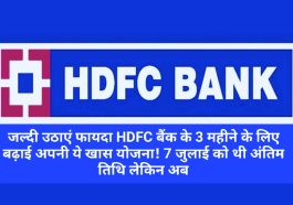 HDFC Bank Customer Update: जल्दी उठाएं फायदा HDFC बैंक के 3 महीने के लिए बढ़ाई अपनी ये खास योजना! 7 जुलाई को थी अंतिम तिथि लेकिन अब