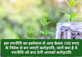 Investment Tips: इस रणनीति का इस्तेमाल से आप केवल 100 रुपए के निवेश से बन जाएंगे करोड़पति, जानें क्या है ये रणनीति जो बना देगी आपको करोड़पति