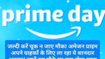 Amazon Prime Day Sale 2023: जल्दी करें चूक न जाए मौका अमेजन प्राइम अपने ग्राहकों के लिए ला रहा ये शानदार अवसर! जानें इस मौके पर क्या होगा खास