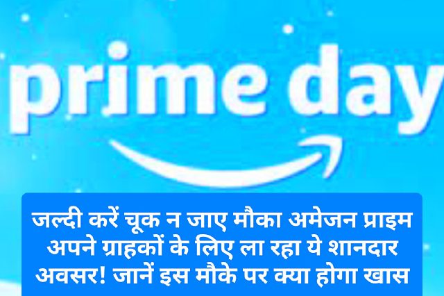 Amazon Prime Day Sale 2023: जल्दी करें चूक न जाए मौका अमेजन प्राइम अपने ग्राहकों के लिए ला रहा ये शानदार अवसर! जानें इस मौके पर क्या होगा खास