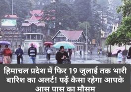 Himachal Pradesh Weather Alert: हिमाचल प्रदेश में फिर 19 जुलाई तक भारी बारिश का अलर्ट! पढ़ें कैसा रहेगा आपके आस पास का मौसम