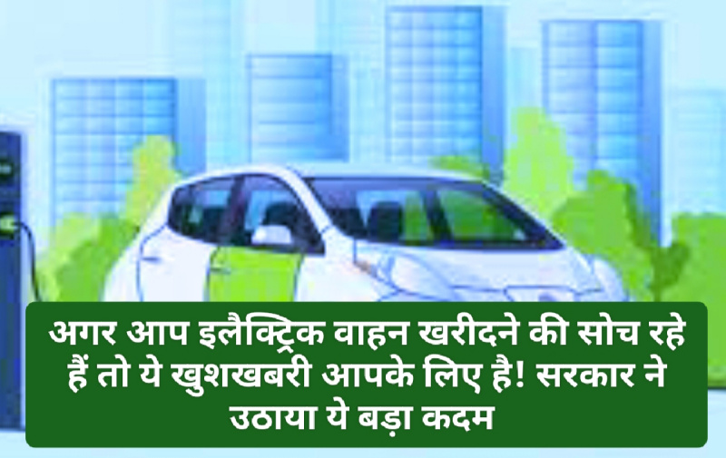 Electric Vehicle Policy Update: अगर आप इलैक्ट्रिक वाहन खरीदने की सोच रहे हैं तो ये खुशखबरी आपके लिए है! सरकार ने उठाया ये बड़ा कदम