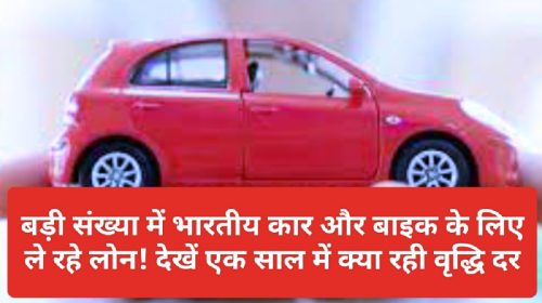 Auto Loan In India: बड़ी संख्या में भारतीय कार और बाइक के लिए ले रहे लोन! देखें एक साल में क्या रही वृद्धि दर