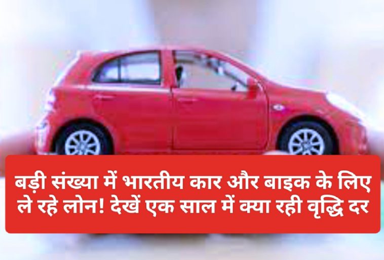 Auto Loan In India: बड़ी संख्या में भारतीय कार और बाइक के लिए ले रहे लोन! देखें एक साल में क्या रही वृद्धि दर