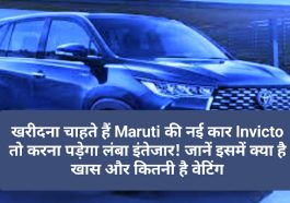Maruti Suzuki Invicto News Update: खरीदना चाहते हैं Maruti की नई कार Invicto तो करना पड़ेगा लंबा इंतेजार! जानें इसमें क्या है खास और कितनी है वेटिंग