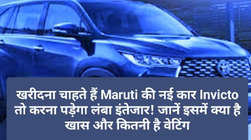 Maruti Suzuki Invicto News Update: खरीदना चाहते हैं Maruti की नई कार Invicto तो करना पड़ेगा लंबा इंतेजार! जानें इसमें क्या है खास और कितनी है वेटिंग