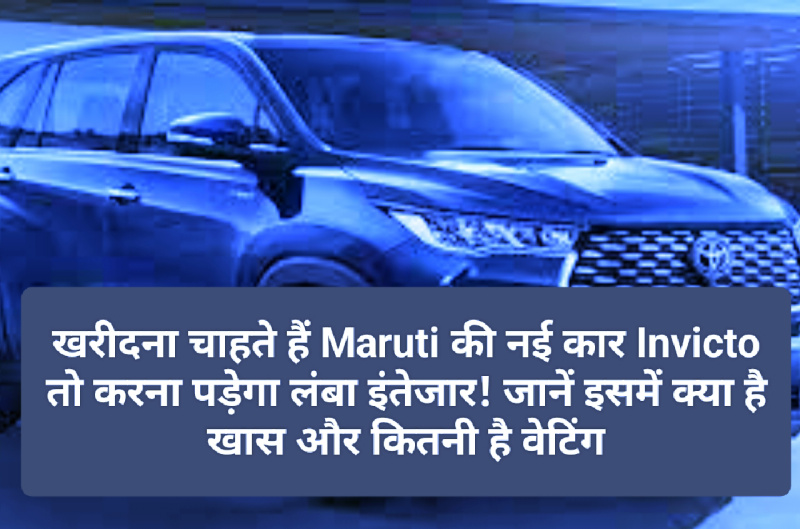 Maruti Suzuki Invicto News Update: खरीदना चाहते हैं Maruti की नई कार Invicto तो करना पड़ेगा लंबा इंतेजार! जानें इसमें क्या है खास और कितनी है वेटिंग