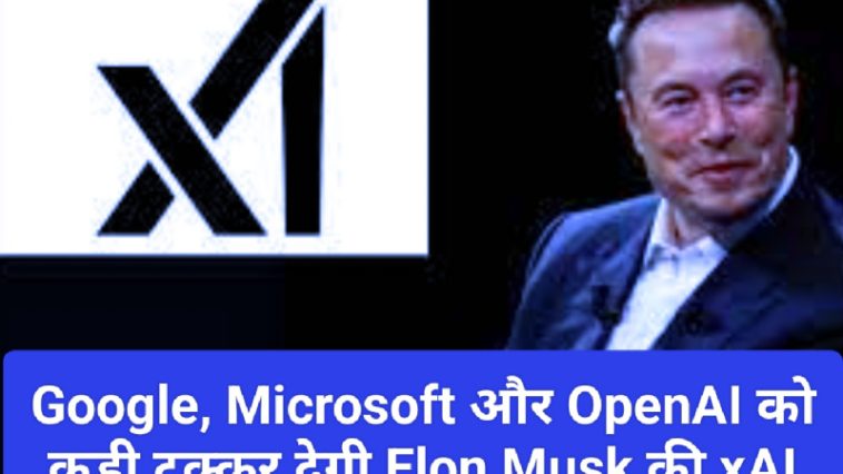 TruthGPT के साथ Elon Musk ने AI क्षेत्र में लॉन्च की अपनी नई कंपनी xAI: Google, Microsoft और OpenAI को कड़ी टक्कर देगी Elon Musk की xAI