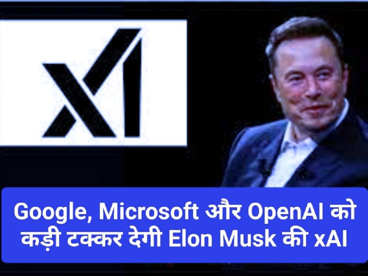 TruthGPT के साथ Elon Musk ने AI क्षेत्र में लॉन्च की अपनी नई कंपनी xAI: Google, Microsoft और OpenAI को कड़ी टक्कर देगी Elon Musk की xAI