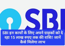 SBI News Scheme 2023: SBI इन कार्यों के लिए अपने ग्राहकों को दे रहा 15 लाख रुपए तक की राशि! जानें कैसे मिलेगा लाभ