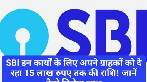 SBI News Scheme 2023: SBI इन कार्यों के लिए अपने ग्राहकों को दे रहा 15 लाख रुपए तक की राशि! जानें कैसे मिलेगा लाभ