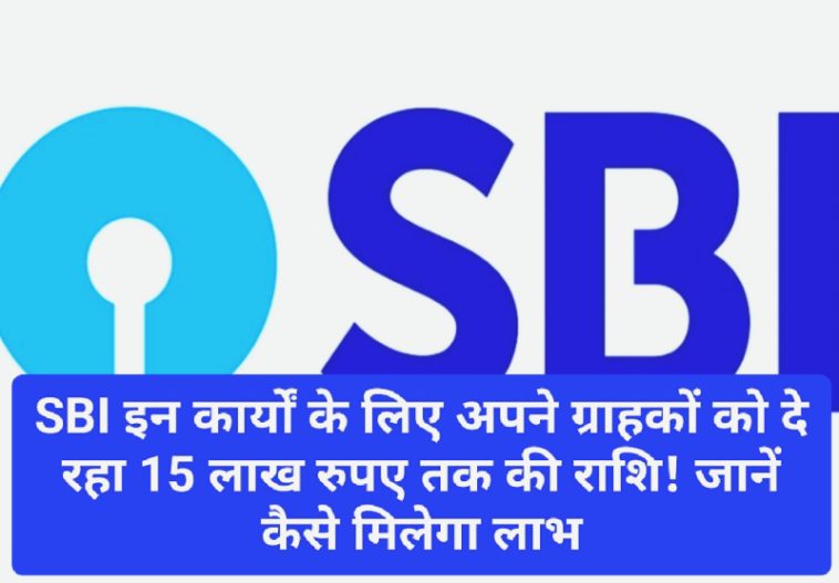 SBI News Scheme 2023: SBI इन कार्यों के लिए अपने ग्राहकों को दे रहा 15 लाख रुपए तक की राशि! जानें कैसे मिलेगा लाभ