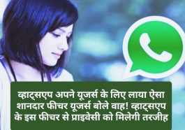 WhatsApp New Feature Update: व्हाट्सएप अपने यूजर्स के लिए लाया ऐसा शानदार फीचर यूजर्स बोले वाह! व्हाट्सएप के इस फीचर से प्राइवेसी को मिलेगी तरजीह