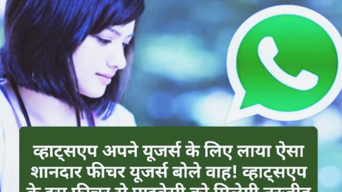 WhatsApp New Feature Update: व्हाट्सएप अपने यूजर्स के लिए लाया ऐसा शानदार फीचर यूजर्स बोले वाह! व्हाट्सएप के इस फीचर से प्राइवेसी को मिलेगी तरजीह