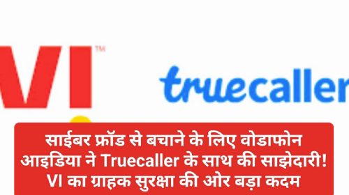 Cyber Security: साईबर फ्रॉड से बचाने के लिए वोडाफोन आइडिया ने Truecaller के साथ की साझेदारी! VI का ग्राहक सुरक्षा की ओर बड़ा कदम