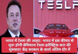 भारत में टेस्ला की आहट: भारत में इस कीमत से शुरू होगी बेमिसाल टेस्ला इलैक्ट्रिक कार की शुरुवात! केंद्र सरकार के वार्ता अंतिम दौर में