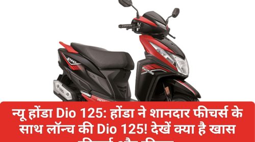 न्यू होंडा Dio 125: होंडा ने शानदार फीचर्स के साथ लॉन्च की Dio 125! देखें क्या है खास फीचर्स और कीमत