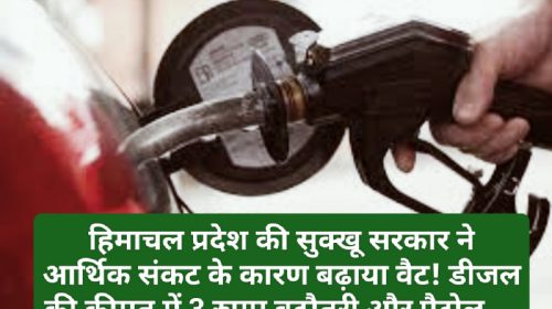 Himachal Financial Crises: हिमाचल प्रदेश की सुक्खू सरकार ने आर्थिक संकट के कारण बढ़ाया वैट! डीजल की कीमत में 3 रुपए बढ़ौतरी और पैट्रोल….