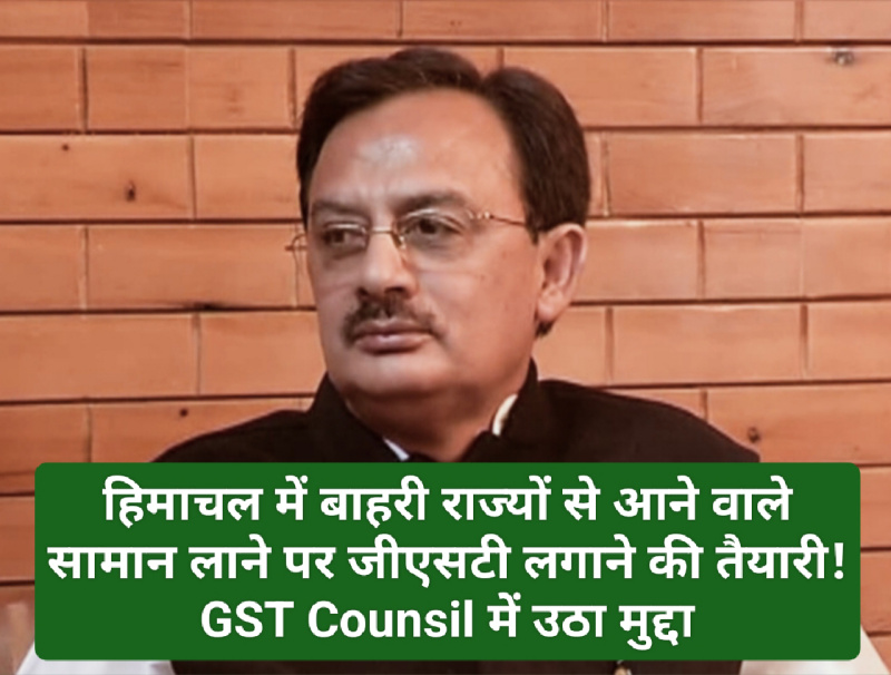 CM Sukhvinder Singh Sukhu: हिमाचल में बाहरी राज्यों से आने वाले सामान लाने पर जीएसटी लगाने की तैयारी! GST Counsil में उठा मुद्दा CM Sukhvinder Singh Sukhu: हिमाचल में बाहरी राज्यों से आने वाले सामान लाने पर जीएसटी लगाने की तैयारी! GST Counsil में उठा मुद्दा