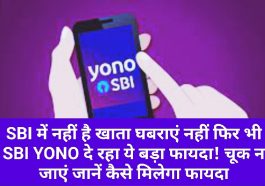 SBI News Update: SBI में नहीं है खाता घबराएं नहीं फिर भी SBI YONO दे रहा ये बड़ा फायदा! चूक न जाएं जानें कैसे मिलेगा फायदा