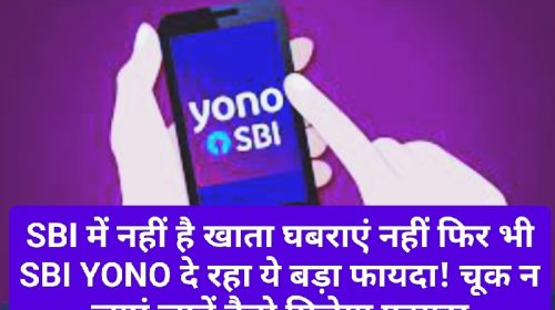 SBI News Update: SBI में नहीं है खाता घबराएं नहीं फिर भी SBI YONO दे रहा ये बड़ा फायदा! चूक न जाएं जानें कैसे मिलेगा फायदा