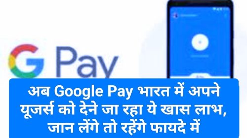 Google Pay News Update: अब Google Pay भारत में अपने यूजर्स को देने जा रहा ये खास लाभ, जान लेंगे तो रहेंगे फायदे में