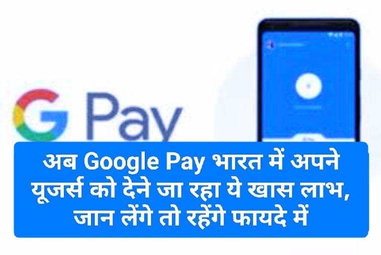 Google Pay News Update: अब Google Pay भारत में अपने यूजर्स को देने जा रहा ये खास लाभ, जान लेंगे तो रहेंगे फायदे में