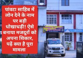 Paonta Sahib News: पांवटा साहिब में लोन देने के नाम पर बड़ी धोखाधड़ी! ऐसे बनाया मजदूरों को अपना शिकार, पढ़ें क्या है पूरा मामला