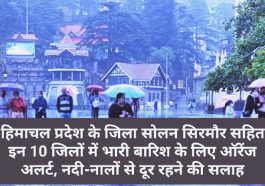 Himachal Weather Alert: हिमाचल प्रदेश के जिला सोलन सिरमौर सहित इन 10 जिलों में भारी बारिश के लिए ऑरेंज अलर्ट! नदी-नालों से दूर रहने की सलाह