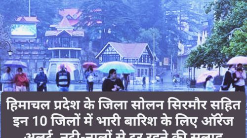 Himachal Weather Alert: हिमाचल प्रदेश के जिला सोलन सिरमौर सहित इन 10 जिलों में भारी बारिश के लिए ऑरेंज अलर्ट! नदी-नालों से दूर रहने की सलाह