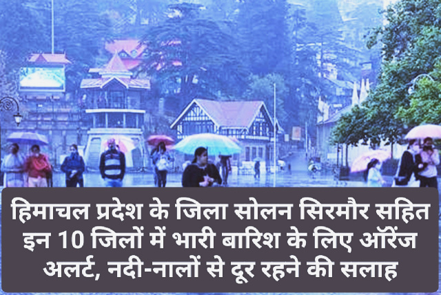 Himachal Weather Alert: हिमाचल प्रदेश के जिला सोलन सिरमौर सहित इन 10 जिलों में भारी बारिश के लिए ऑरेंज अलर्ट! नदी-नालों से दूर रहने की सलाह