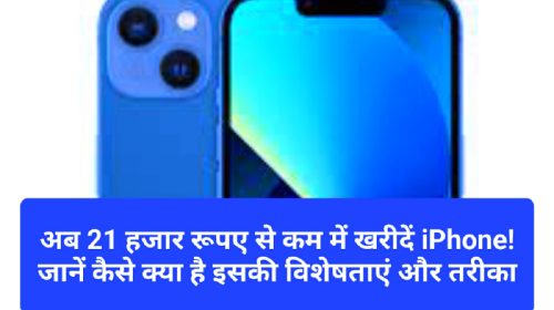 Heavy Discount On iPhone: अब 21 हजार रूपए से कम में खरीदें iPhone! जानें कैसे क्या है इसकी विशेषताएं और तरीका