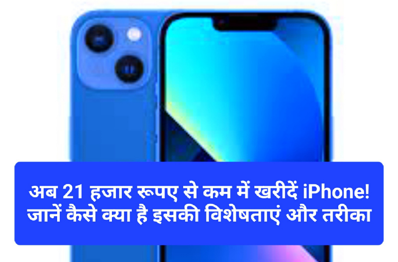 Heavy Discount On iPhone: अब 21 हजार रूपए से कम में खरीदें iPhone! जानें कैसे क्या है इसकी विशेषताएं और तरीका