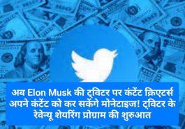 Earning With Twitter: अब Elon Musk की ट्विटर पर कंटेंट क्रिएटर्स अपने कंटेंट को कर सकेंगे मोनेटाइज! ट्विटर के रेवेन्यू शेयरिंग प्रोग्राम की शुरुआत