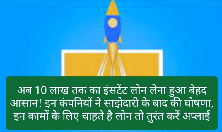 10 lakh Instant Loan: अब 10 लाख तक का इंसटेंट लोन लेना हुआ बेहद आसान! इन कंपनियों ने साझेदारी के बाद की घोषणा, इन कामों के लिए चाहते है लोन तो तुरंत करें अप्लाई