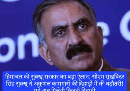 हिमाचल की सुक्खू सरकार का बड़ा ऐलान: सीएम सुखविंदर सिंह सुक्खू ने अकुशल कामगारों की दिहाड़ी में की बढ़ौतरी! पढ़ें अब मिलेगी कितनी दिहाड़ी