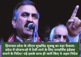 हिमाचल प्रदेश के सीएम सुखविंद्र सुक्खू का बड़ा फैसला: प्रदेश में योजनाओं में तेजी लाने के लिए परफॉर्मेंस इंडेक्स बनाने के निर्देश! पढ़ें इसके साथ ही जारी किए ये अहम निर्देश