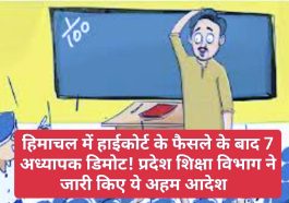 HP Education Department: हिमाचल में हाईकोर्ट के फैसले के बाद 7 अध्यापक डिमोट! प्रदेश शिक्षा विभाग ने जारी किए ये अहम आदेश