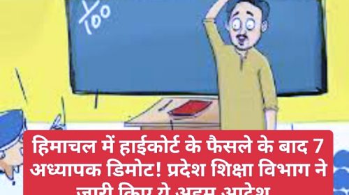 HP Education Department: हिमाचल में हाईकोर्ट के फैसले के बाद 7 अध्यापक डिमोट! प्रदेश शिक्षा विभाग ने जारी किए ये अहम आदेश