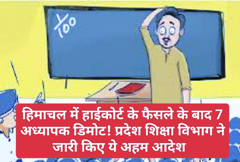 HP Education Department: हिमाचल में हाईकोर्ट के फैसले के बाद 7 अध्यापक डिमोट! प्रदेश शिक्षा विभाग ने जारी किए ये अहम आदेश