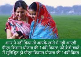 PM Kisan 14th Installment: अगर ये नहीं किया तो आपके खाते में नहीं आएगी पीएम किसान योजना की 14वीं किस्त! पढ़ें कैसे खाते में सुनिश्चित हो पीएम किसान योजना की 14वीं किस्त