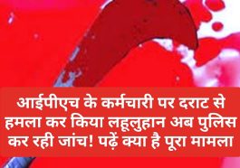HP News Update: आईपीएच के कर्मचारी पर दराट से हमला कर किया लहूलुहान अब पुलिस कर रही जांच! पढ़ें क्या है पूरा मामला
