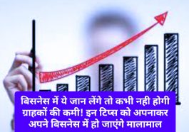 Business Success Tips: बिजनेस में ये जान लेंगे तो कभी नही होगी ग्राहकों की कमी! इन टिप्स को अपनाकर अपने बिजनेस में हो जाएंगे मालामाल