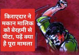 HP News Update: किराएदार ने मकान मालिक को बेरहमी से पीटा, पढ़ें क्या है पूरा मामला