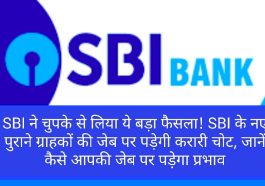 SBI Customer News Update: SBI ने चुपके से लिया ये बड़ा फैसला! SBI के नए पुराने ग्राहकों की जेब पर पड़ेगी करारी चोट, जानें कैसे आपकी जेब पर पड़ेगा प्रभाव