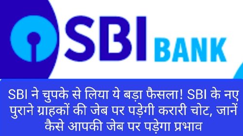 SBI Customer News Update: SBI ने चुपके से लिया ये बड़ा फैसला! SBI के नए पुराने ग्राहकों की जेब पर पड़ेगी करारी चोट, जानें कैसे आपकी जेब पर पड़ेगा प्रभाव