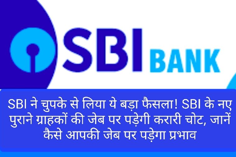 SBI Customer News Update: SBI ने चुपके से लिया ये बड़ा फैसला! SBI के नए पुराने ग्राहकों की जेब पर पड़ेगी करारी चोट, जानें कैसे आपकी जेब पर पड़ेगा प्रभाव