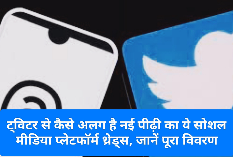 Twitter v/s Threads: ट्विटर से कैसे अलग है नई पीढ़ी का ये सोशल मीडिया प्लेटफॉर्म थ्रेड्स, जानें पूरा विवरण