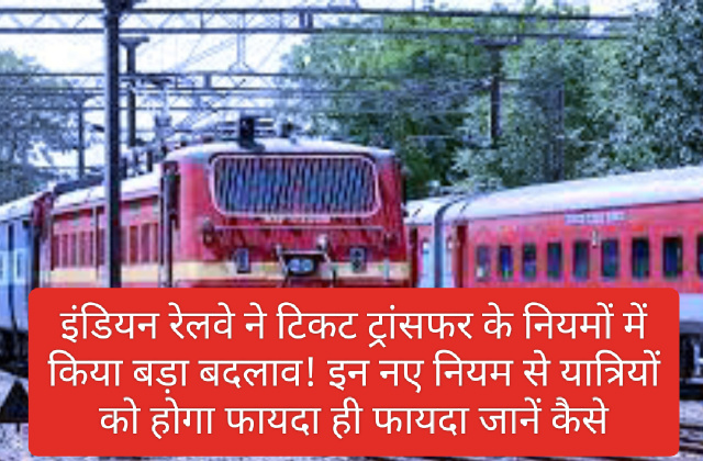 New Rules Of Indian Railways: इंडियन रेलवे ने टिकट ट्रांसफर के नियमों में किया बड़ा बदलाव! इन नए नियम से यात्रियों को होगा फायदा ही फायदा जानें कैसे